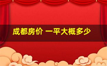 成都房价 一平大概多少